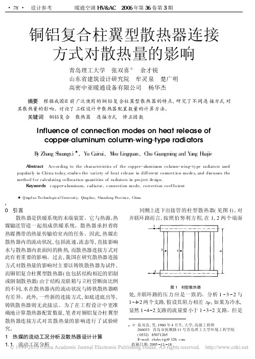 铜铝复合柱翼型散热器连接方式对散热量的影响