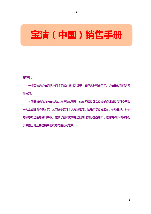 宝洁中国公司销售培训手册