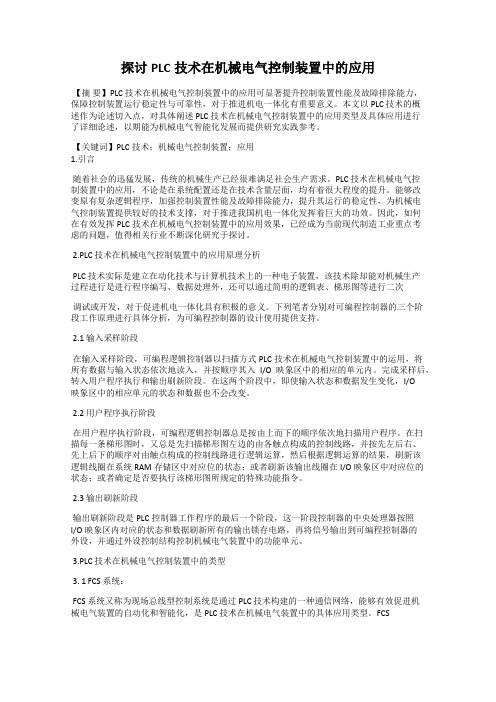 探讨PLC技术在机械电气控制装置中的应用