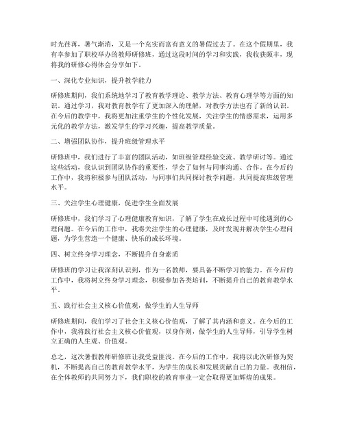 职校暑假教师研修心得体会