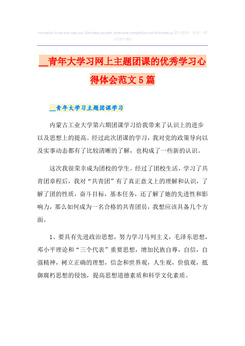 青年大学习网上主题团课的优秀学习心得体会范文5篇