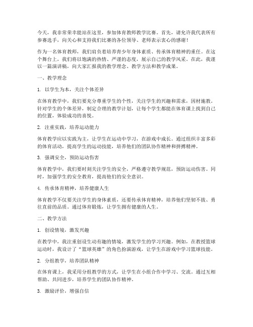 体育教师教学比赛演讲稿