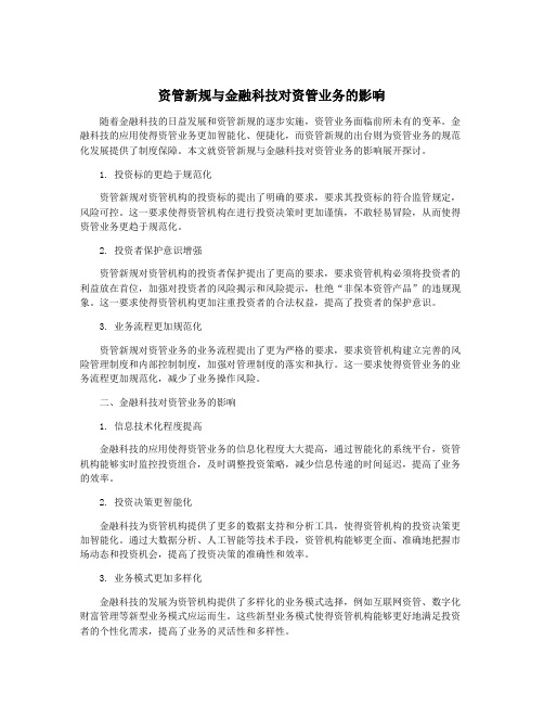 资管新规与金融科技对资管业务的影响