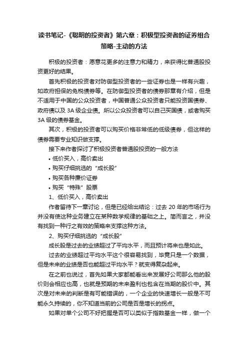 读书笔记-《聪明的投资者》第六章：积极型投资者的证券组合策略-主动的方法