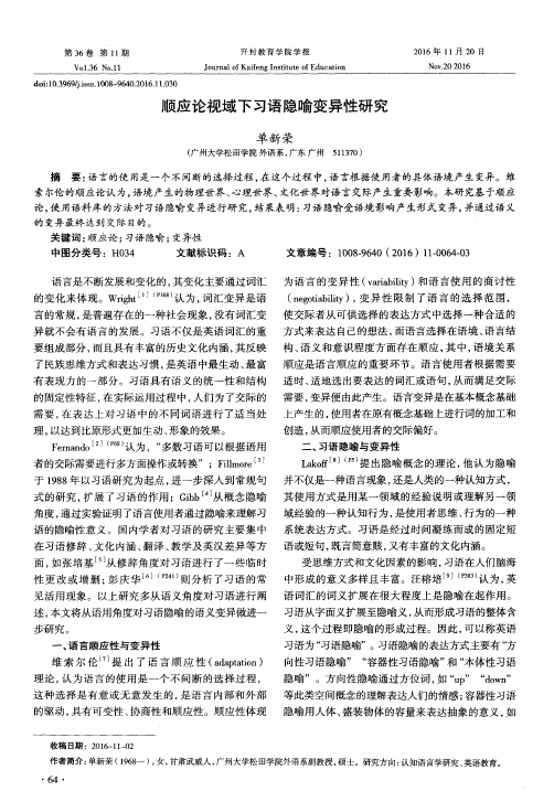 顺应论视域下习语隐喻变异性研究