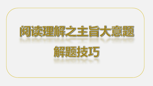 高考英语阅读理解专项突破之主旨大意题解答策略与技巧课件