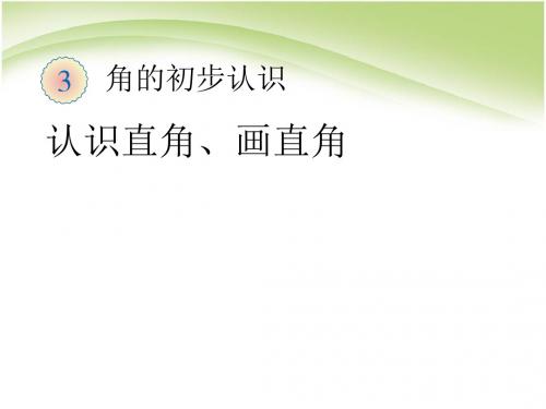 人教版二年级数学上册第三单元认识直角、画直角优质课