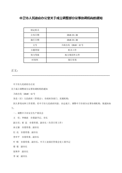 中卫市人民政府办公室关于成立调整部分议事协调机构的通知-卫政办发〔2019〕42号