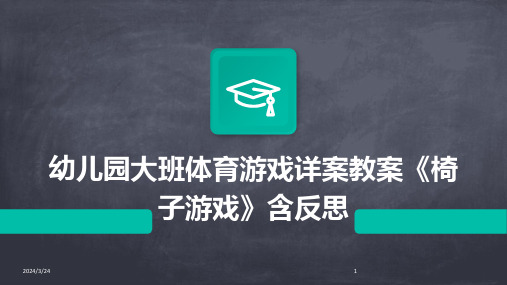 2024年度幼儿园大班体育游戏详案教案《椅子游戏》含反思