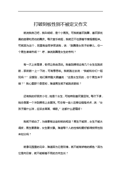 打破刻板性别不被定义作文