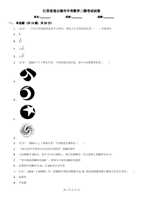 江苏省连云港市中考数学二模考试试卷