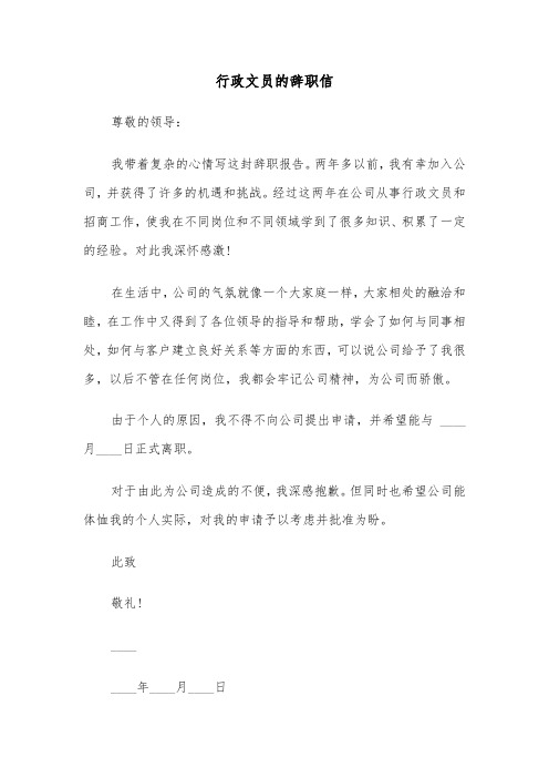 行政文员的辞职信(四篇)