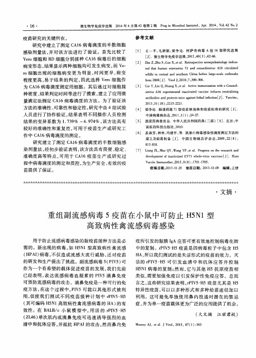 重组副流感病毒5疫苗在小鼠中可防止H5N1型高致病性禽流感病毒感染