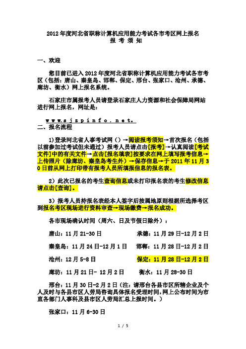 2012年度河北省职称计算机应用能力考试各市考区网上报名须知