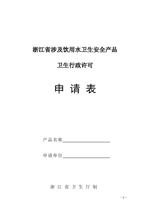 浙江省涉及饮用水卫生安全产品卫生行政许可申请表