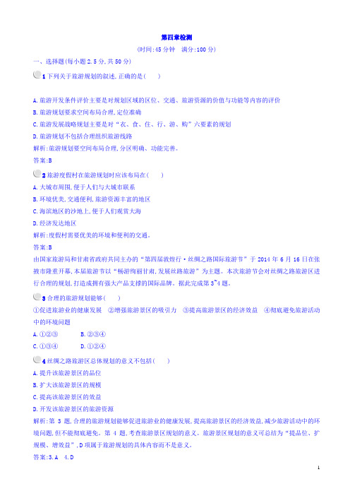 (完整版)高中地理高二选修三(人教版练习)：第四章旅游开发与保护_word版有答案