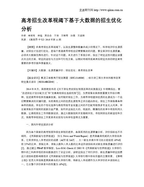 高考招生改革视阈下基于大数据的招生优化分析