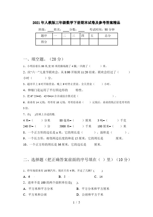 2021年人教版三年级数学下册期末试卷及参考答案精品