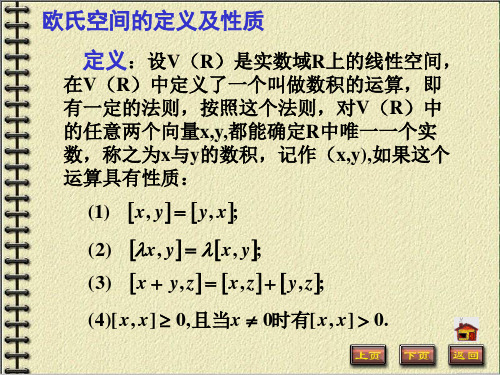 高等代数 第7章欧式空间 7.1 欧氏空间的定义及性质