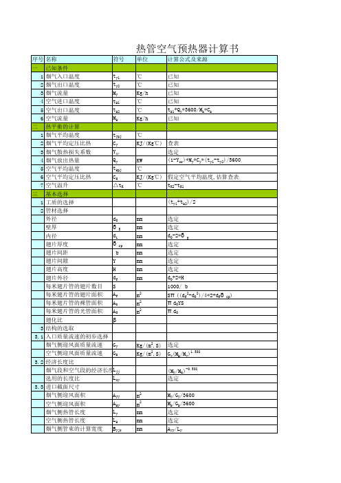 热管空气预热器计算