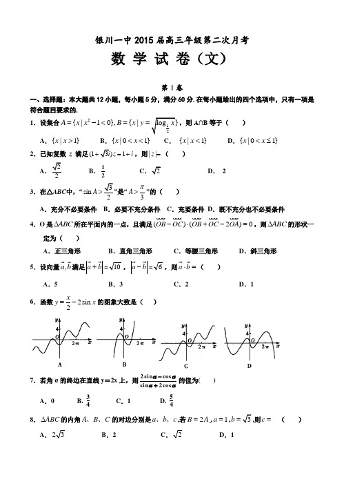 宁夏银川一中2015届高三第二次月考数学(文科)试卷及答案