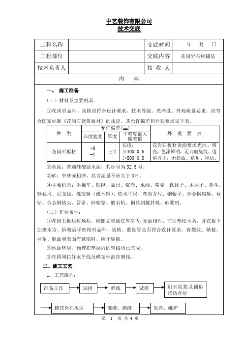 室外露台花岗岩铺装技术交底