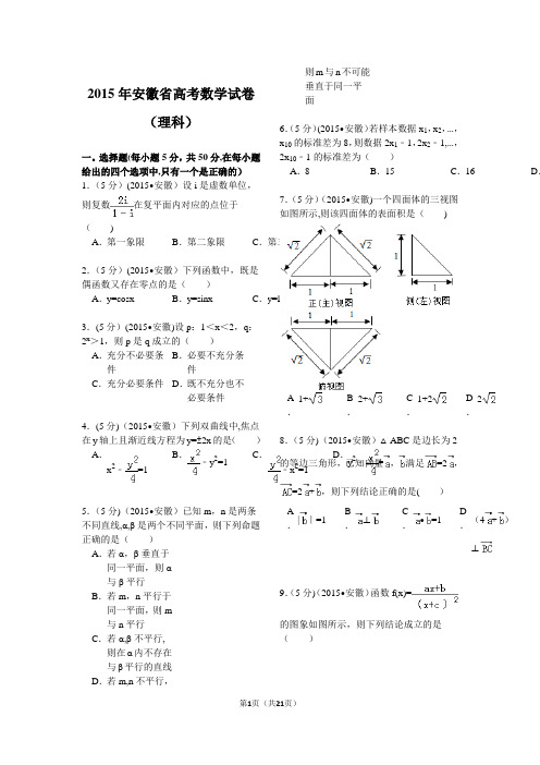 2015年安徽省高考数学试卷(理科)解析79858