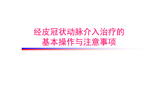 经皮冠状动脉介入治疗的基本操作与注意事项 PPT课件