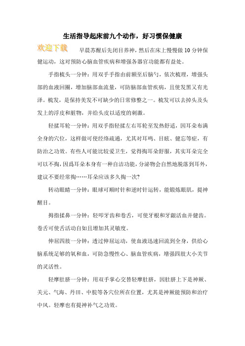 生活指导起床前九个动作,好习惯保健康