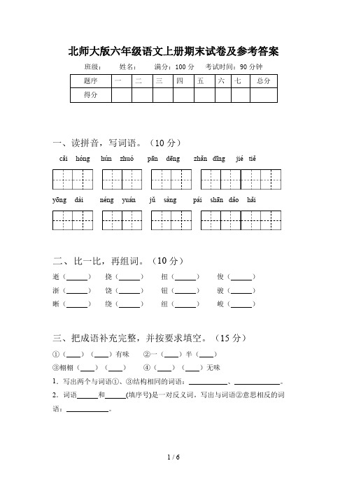 北师大版六年级语文上册期末试卷及参考答案