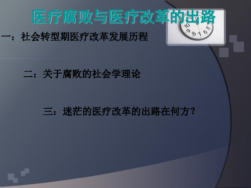 社会学视野下的医疗腐败