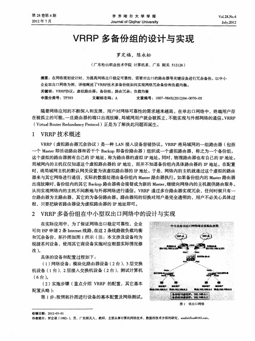 VRRP多备份组的设计与实现