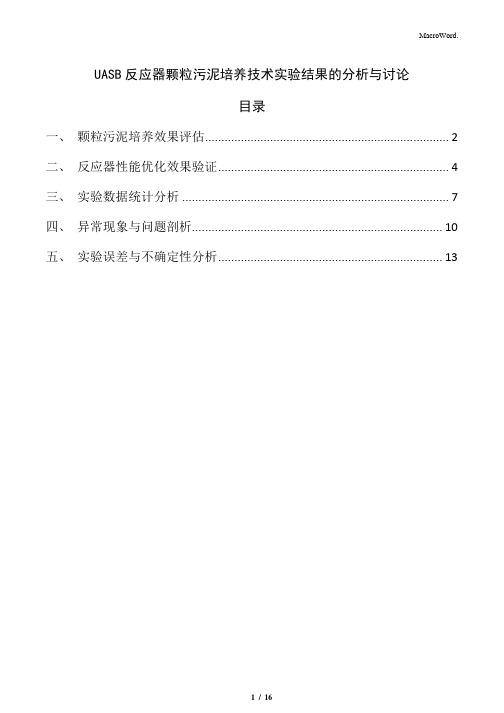 UASB反应器颗粒污泥培养技术实验结果的分析与讨论