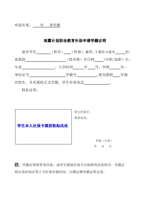 雨露计划职业教育补助申请学籍证明