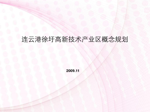 江苏连云港徐圩高新技术产业区概念规划10总体布局设计