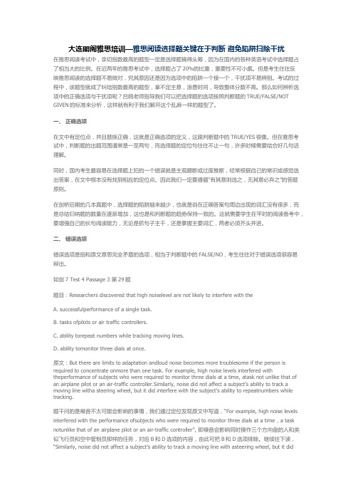 大连朗阁雅思培训—雅思阅读选择题关键在于判断 避免陷阱扫除干扰