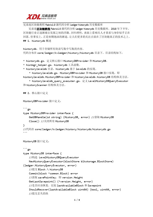 兄弟连区块链教程Fabric1.0源代码分析Ledger historydb历史数据库