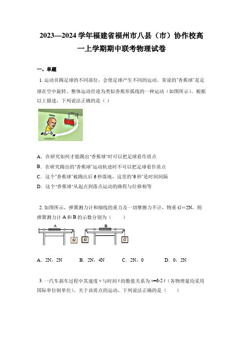 2023—2024学年福建省福州市八县(市)协作校高一上学期期中联考物理试卷