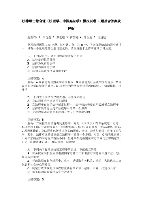 法律硕士综合课(法理学、中国宪法学)模拟试卷1(题后含答案及解析)