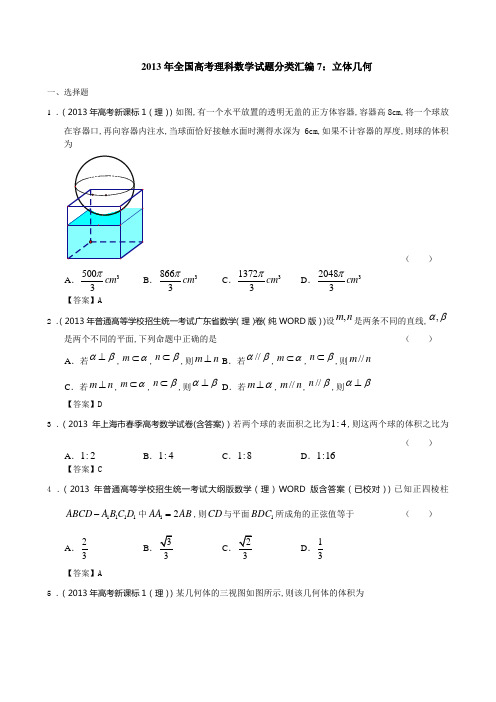 2013年全国高考理科数学试题分类汇编7：立体几何