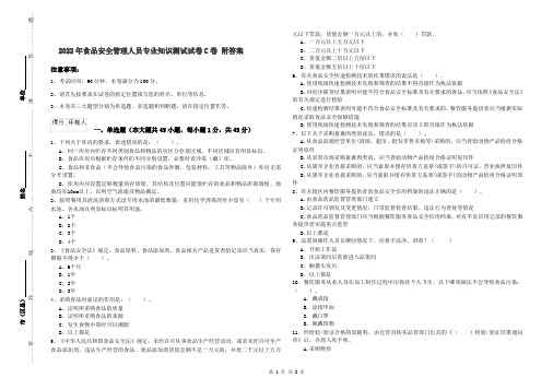 2022年食品安全管理人员专业知识测试试卷C卷 附答案