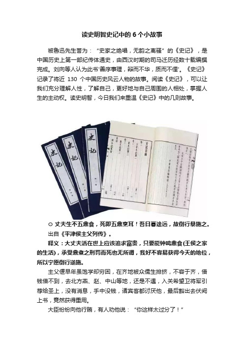 读史明智史记中的6个小故事