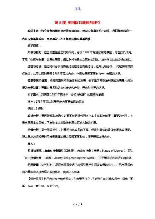 2021_2022学年高中历史第三单元近代西方资本主义政治制度的确立与发展第8课美国联邦政府的建立教