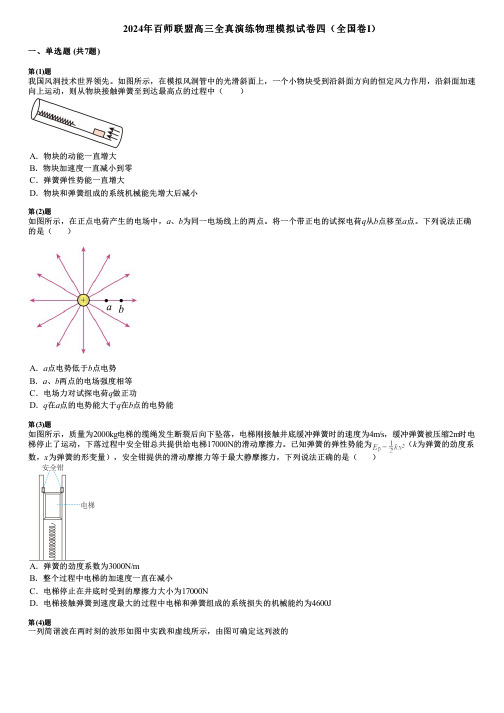 2024年百师联盟高三全真演练物理模拟试卷四(全国卷Ⅰ)