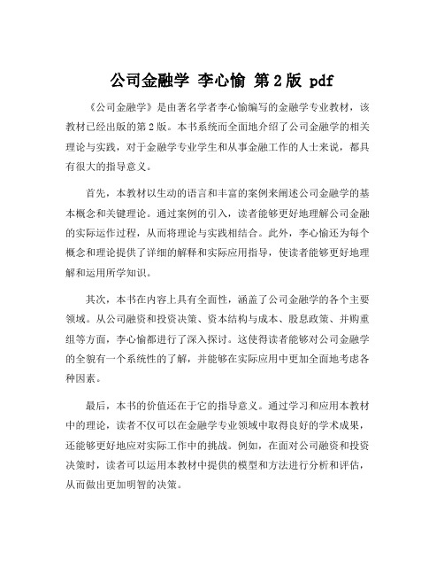 公司金融学 李心愉 第2版 pdf