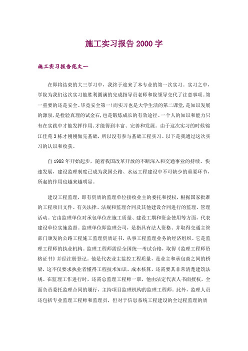 施工实习报告2000字