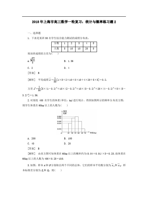 2018年上海市高三数学一轮复习：统计与概率练习题2