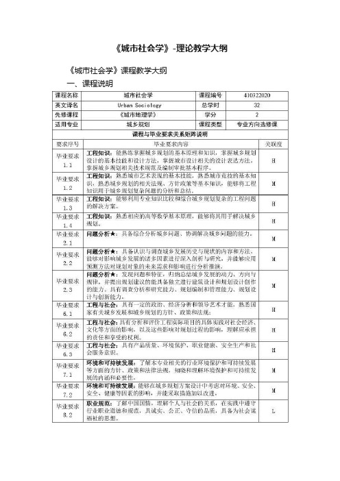 《城市社会学》-理论教学大纲