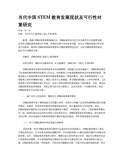 当代中国STEM教育发展现状及可行性对策研究