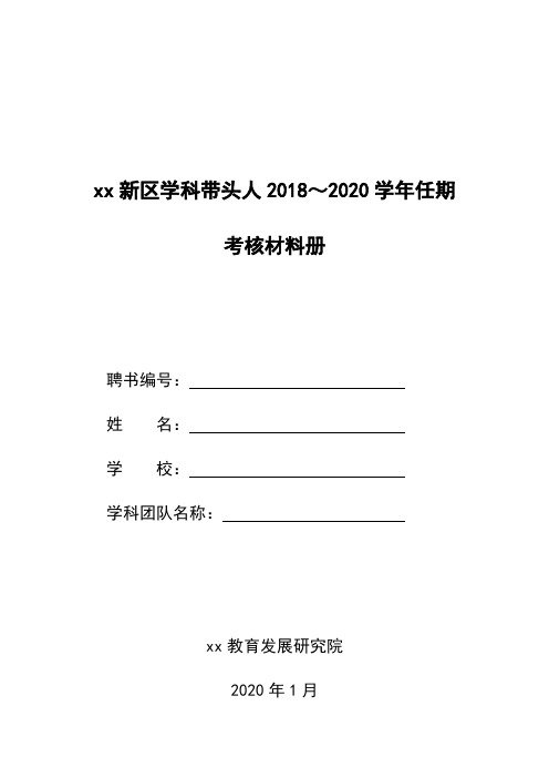 学科带头人考核材料册